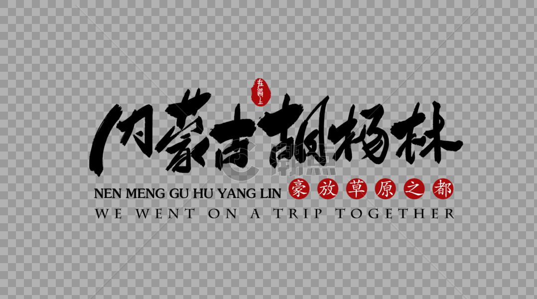 内蒙古胡杨林艺术字图片素材免费下载