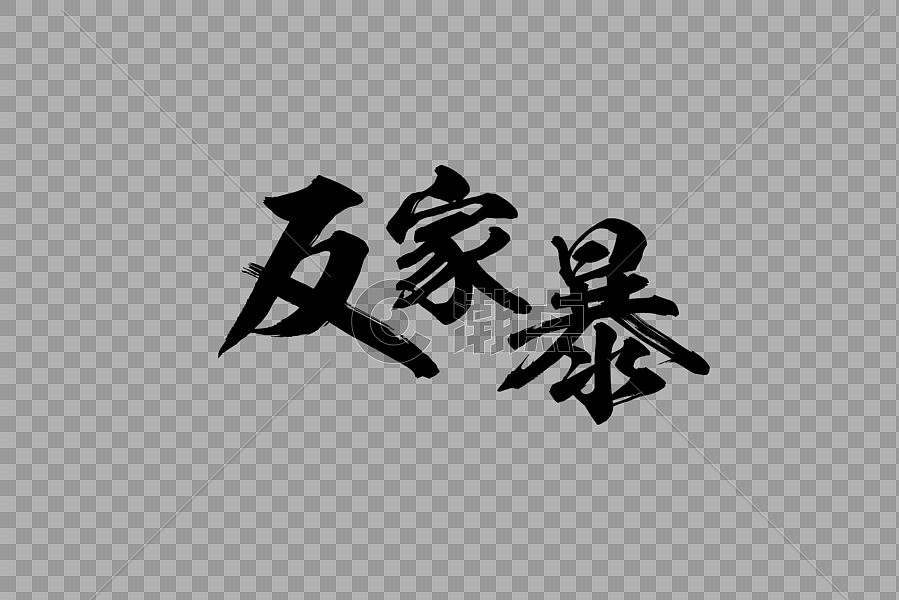 中国风反家暴书法艺术字图片素材免费下载