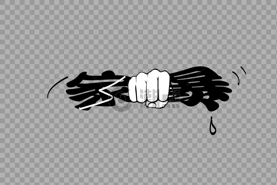 创意拳头反家暴艺术字图片素材免费下载
