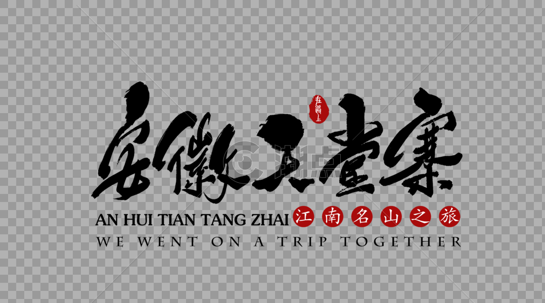 安徽天堂寨艺术字体图片素材免费下载
