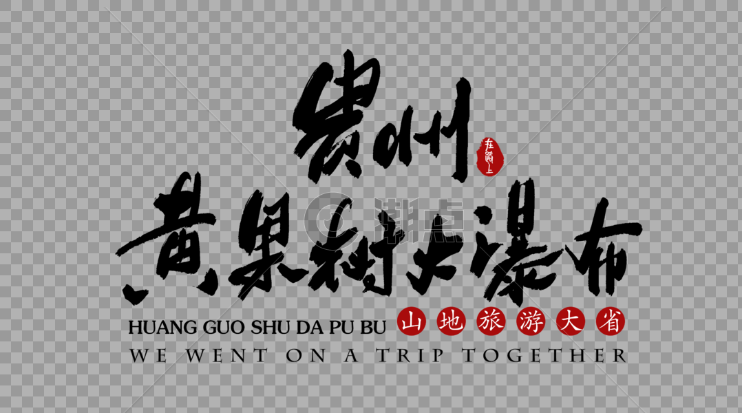 贵州黄果树大瀑布艺术字体图片素材免费下载