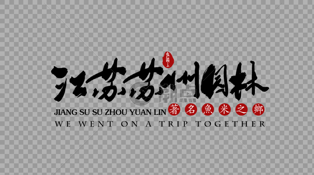江苏苏州园林艺术字体图片素材免费下载