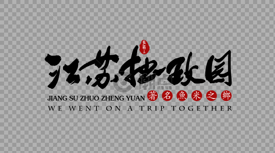 江苏拙政园艺术字体图片素材免费下载