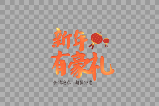 2019春节年货促销活动毛笔字元素图片素材免费下载