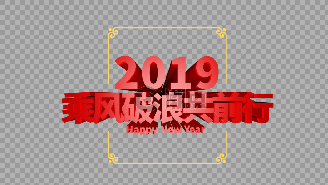 2019新年年会立体字排版图片素材免费下载