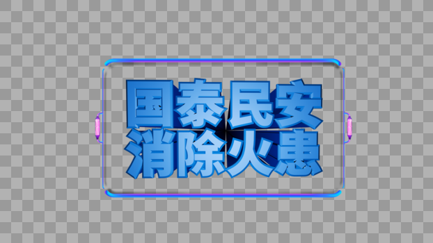 国泰民安消除火患立体字排版设计图片素材免费下载