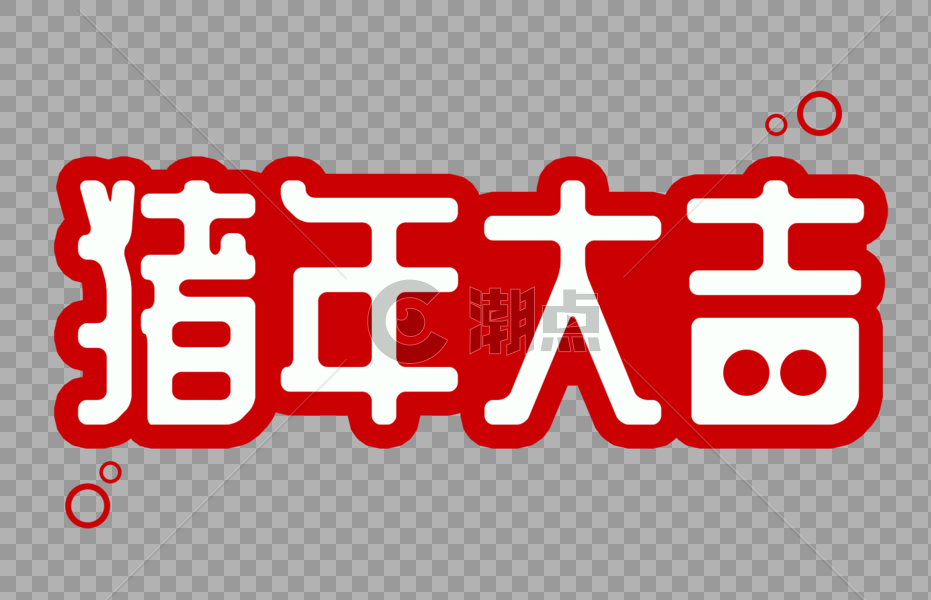 猪年大吉字体设计图片素材免费下载