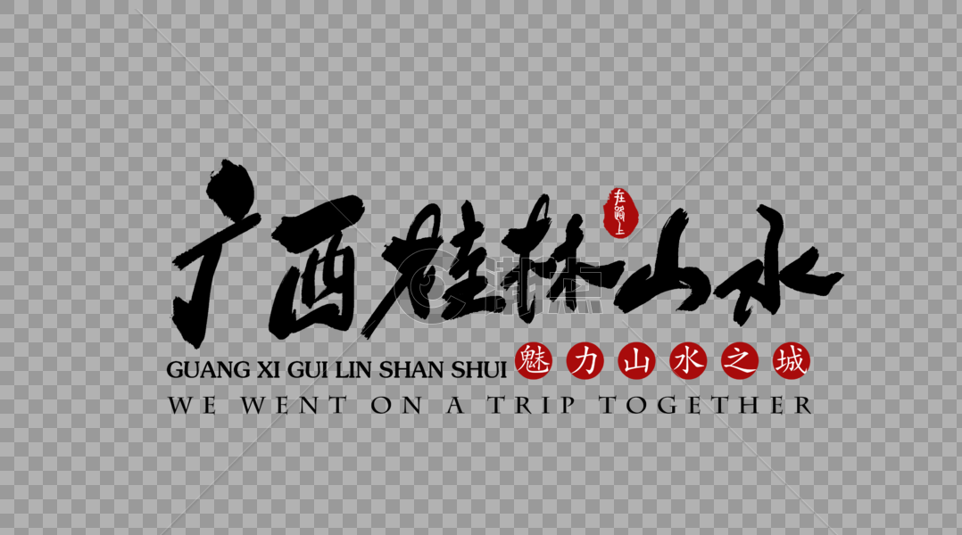广西桂林山水艺术字图片素材免费下载