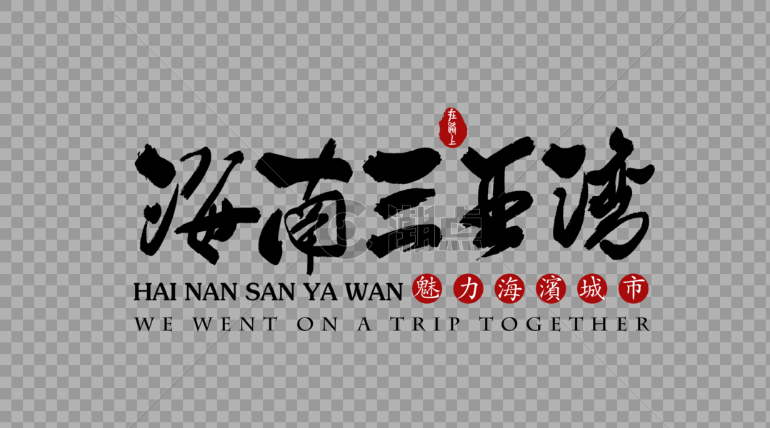 海南三亚湾艺术字设计元素3562*1982图片素材免费下载-编号230852-潮点视频