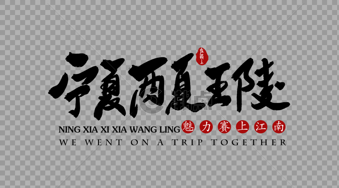 宁夏西夏王陵艺术字图片素材免费下载
