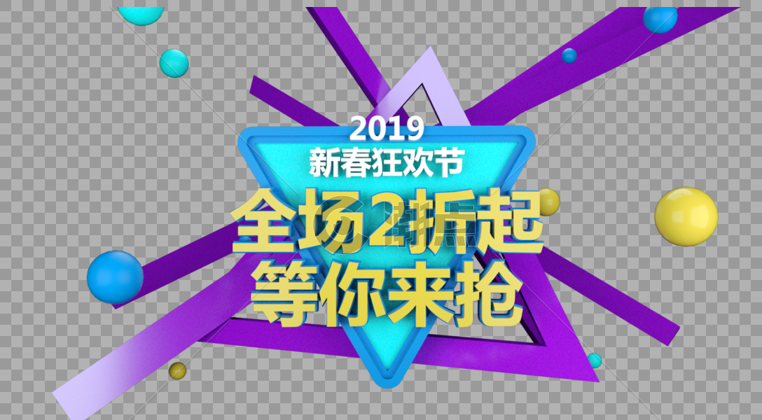 全城2折起等你来抢立体字图片素材免费下载