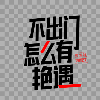 丽江旅游字体图片素材免费下载