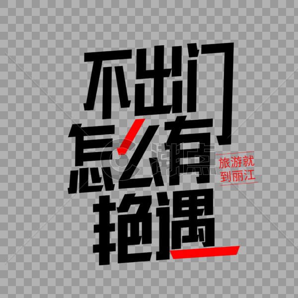 丽江旅游字体图片素材免费下载