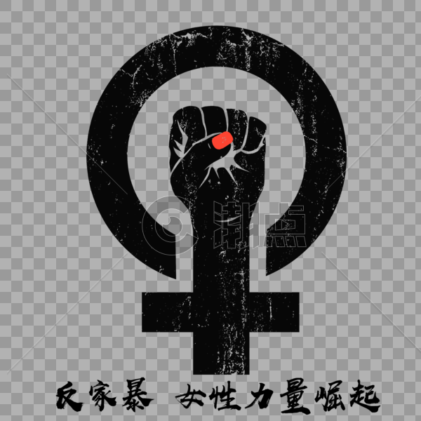 反家暴女性力量崛起图片素材免费下载