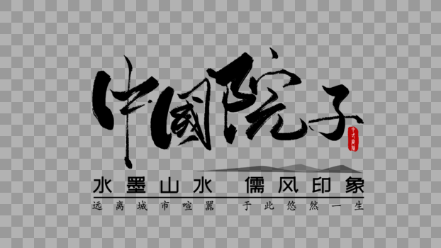 中国院子字体图片素材免费下载