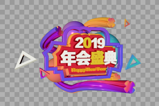 3D炫彩立体字2019年会盛典图片素材免费下载