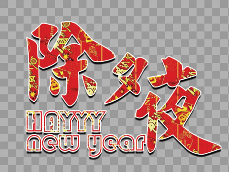 新年喜庆除夕夜主题字体元素图片素材免费下载