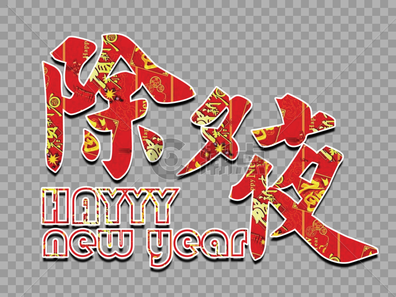 新年喜庆除夕夜主题字体元素图片素材免费下载