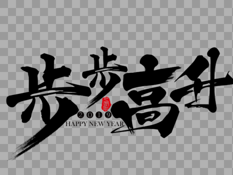 步步高升春节吉祥祝福语文字图片素材免费下载