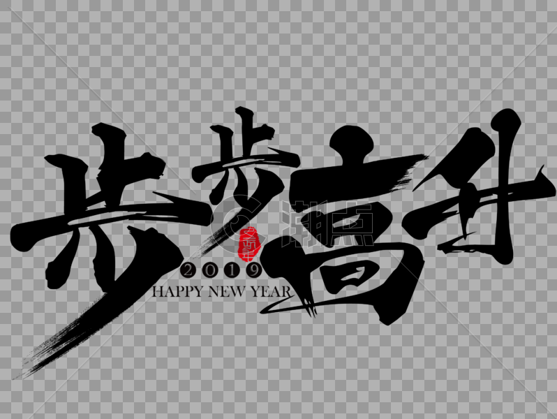 步步高升春节吉祥祝福语文字图片素材免费下载