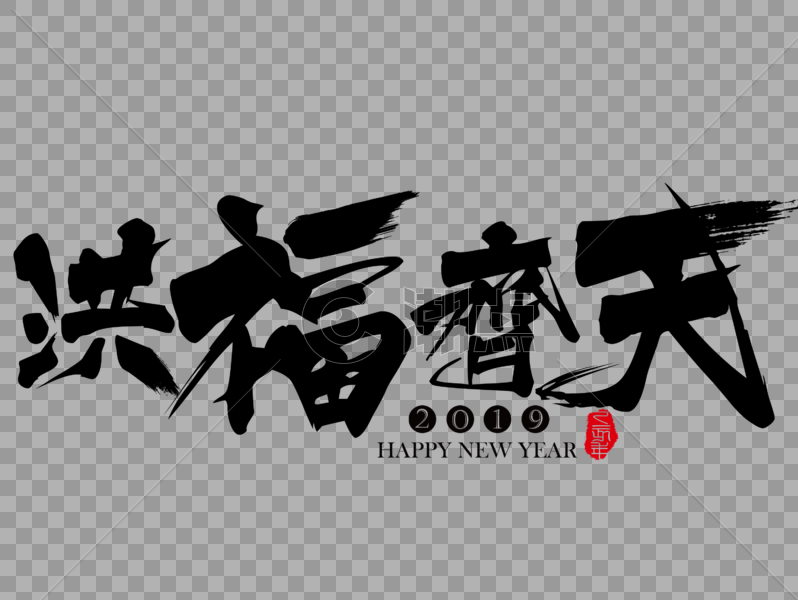 洪福齐天新年吉祥祝福语毛笔字图片素材免费下载