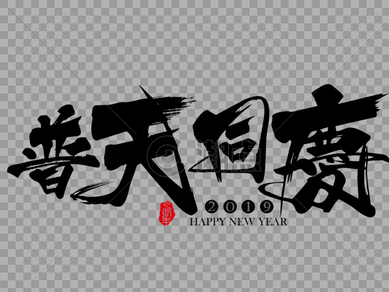 普天同庆新年吉祥祝福语毛笔字图片素材免费下载