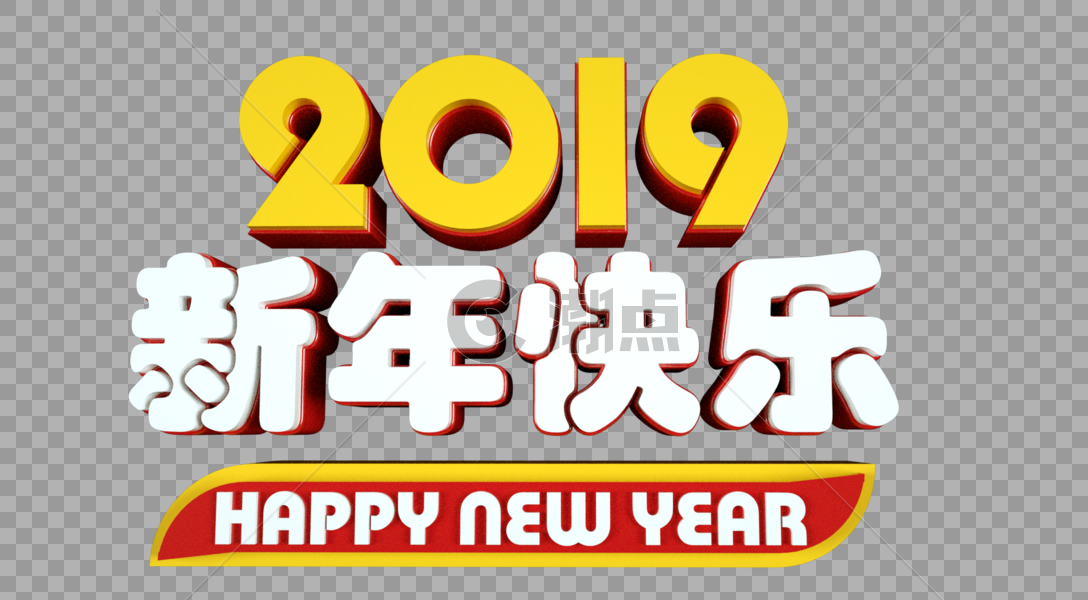 2019新年快乐立体字图片素材免费下载