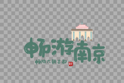 南京旅游旅行字体元素图片素材免费下载