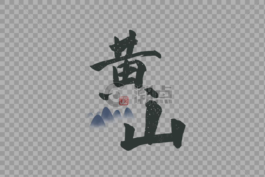 黄山旅游旅行毛笔字元素图片素材免费下载