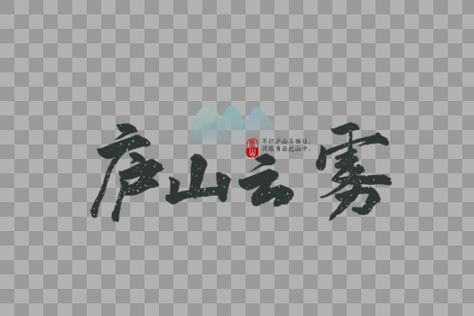 庐山旅游毛笔字元素图片素材免费下载
