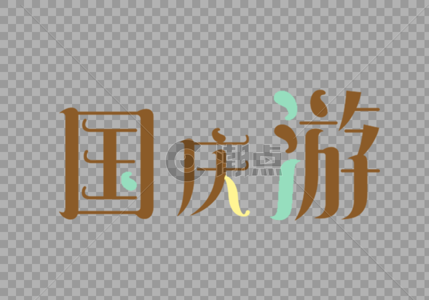 国庆游字体设计图片素材免费下载