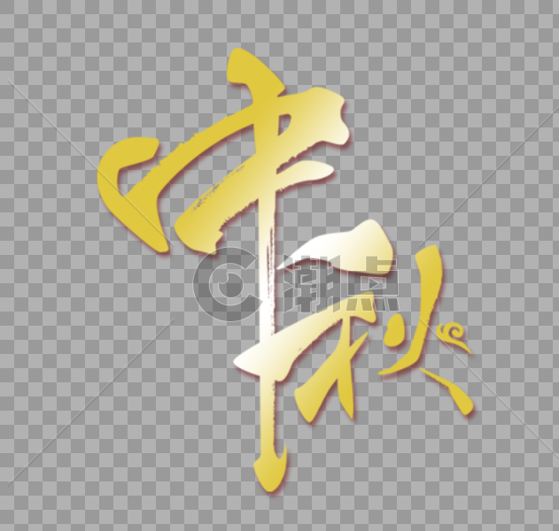 中秋字体设计图片素材免费下载