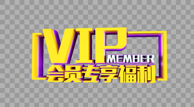 VIP会员专享福利立体字图片素材免费下载
