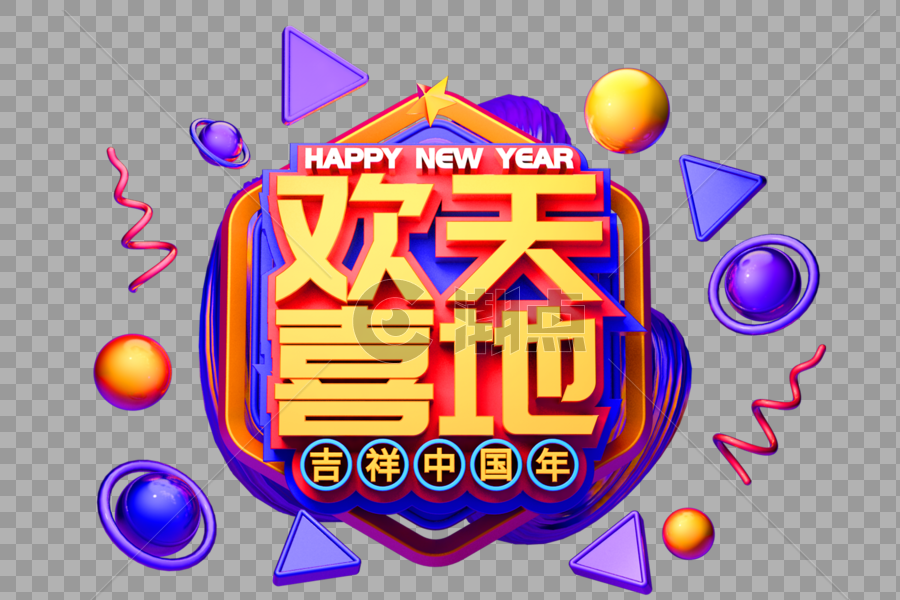 欢天喜地新年祝福语立体字图片素材免费下载