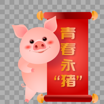 新年可爱小猪祝青春永猪图片素材免费下载
