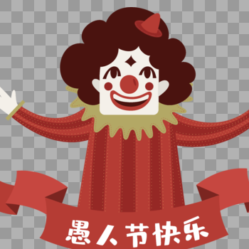 搞怪小丑祝愚人节快乐图片素材免费下载