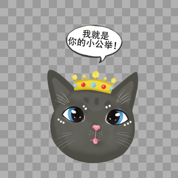 小猫陛下图片素材免费下载