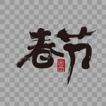春节字体设计图片素材免费下载