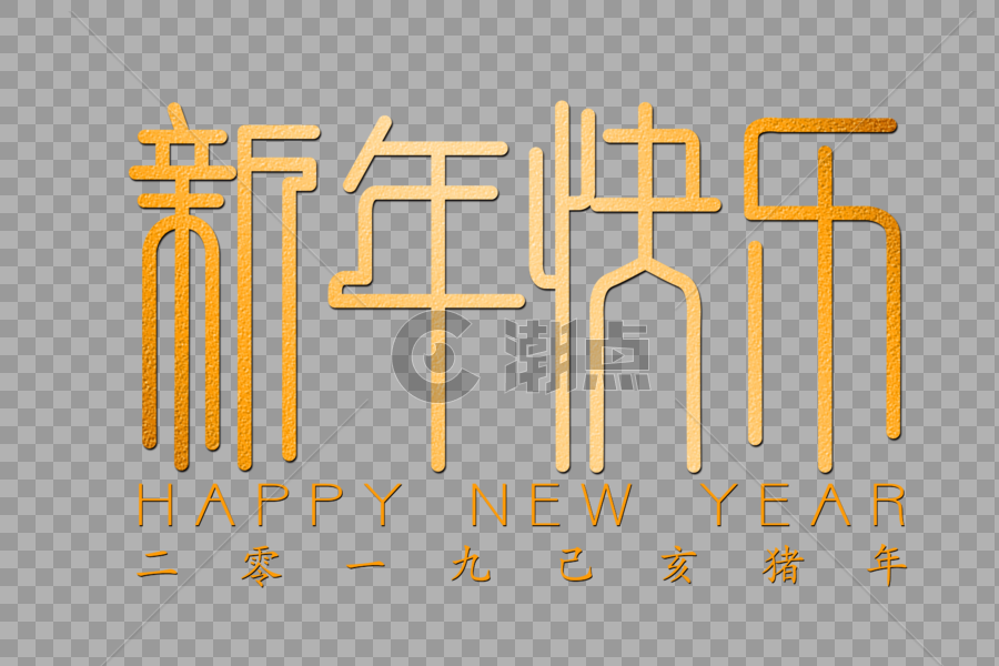 新年快乐创意金色字体图片素材免费下载