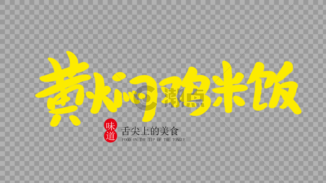 黄焖鸡米饭创意毛笔字图片素材免费下载