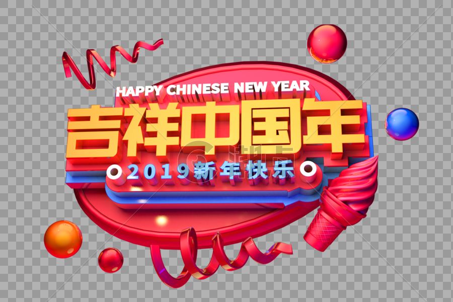 吉祥中国年新年祝福语立体字图片素材免费下载