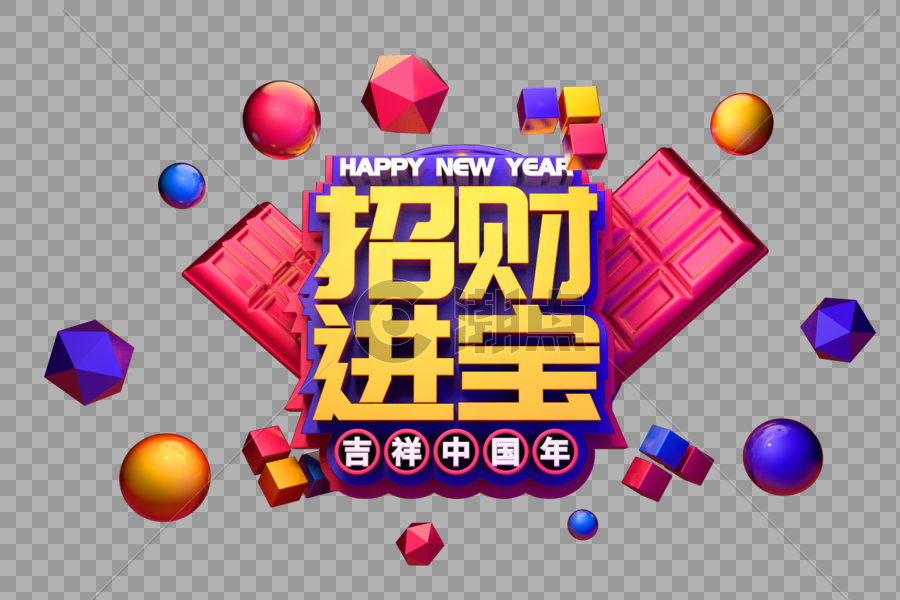 招财进宝新年祝福语吉祥话立体字图片素材免费下载