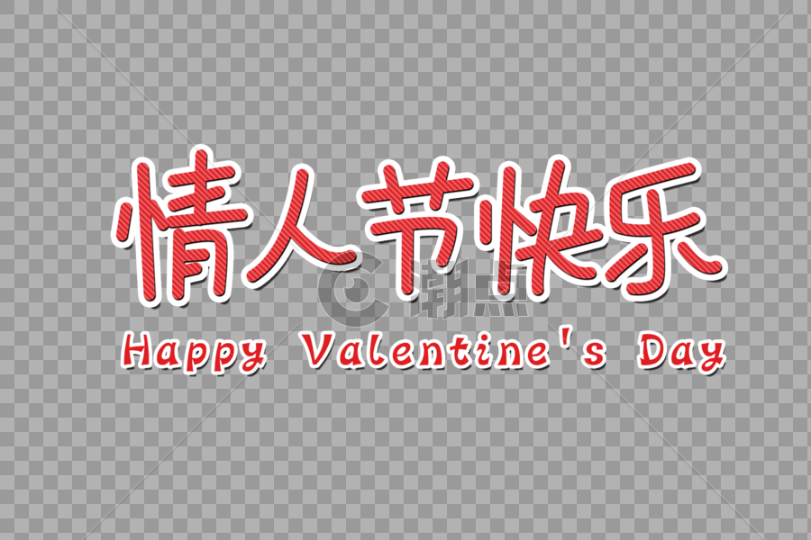 情人节快乐创意字体图片素材免费下载