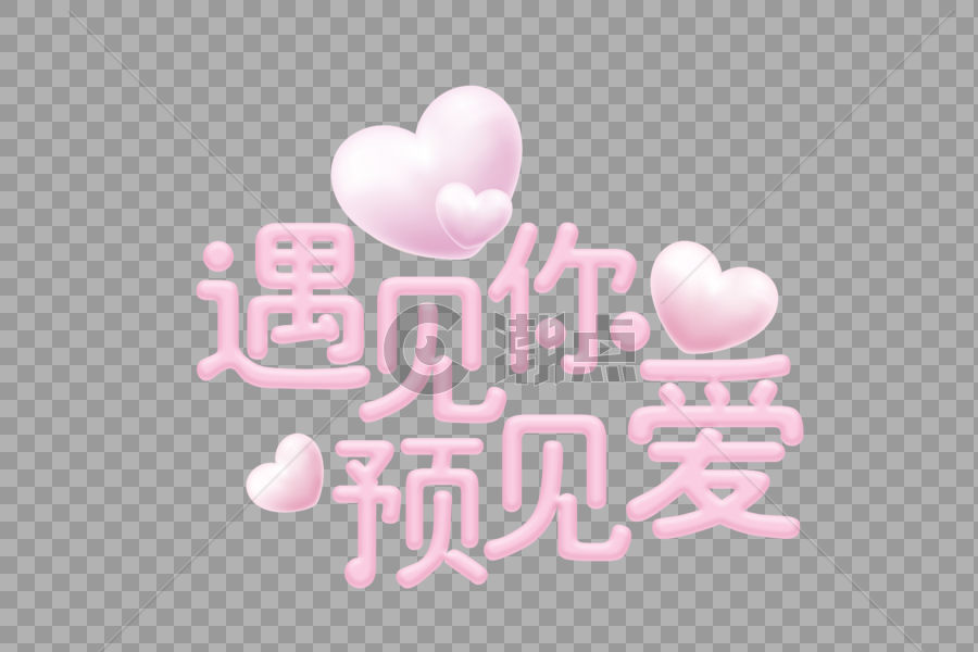 214情人节粉色字体元素图片素材免费下载