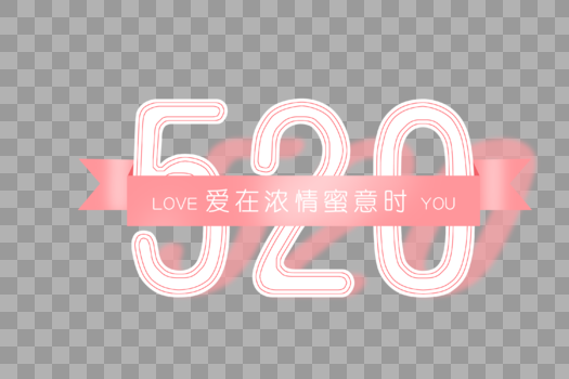 214情人节520粉色字体元素图片素材免费下载