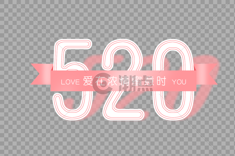 214情人节520粉色字体元素图片素材免费下载