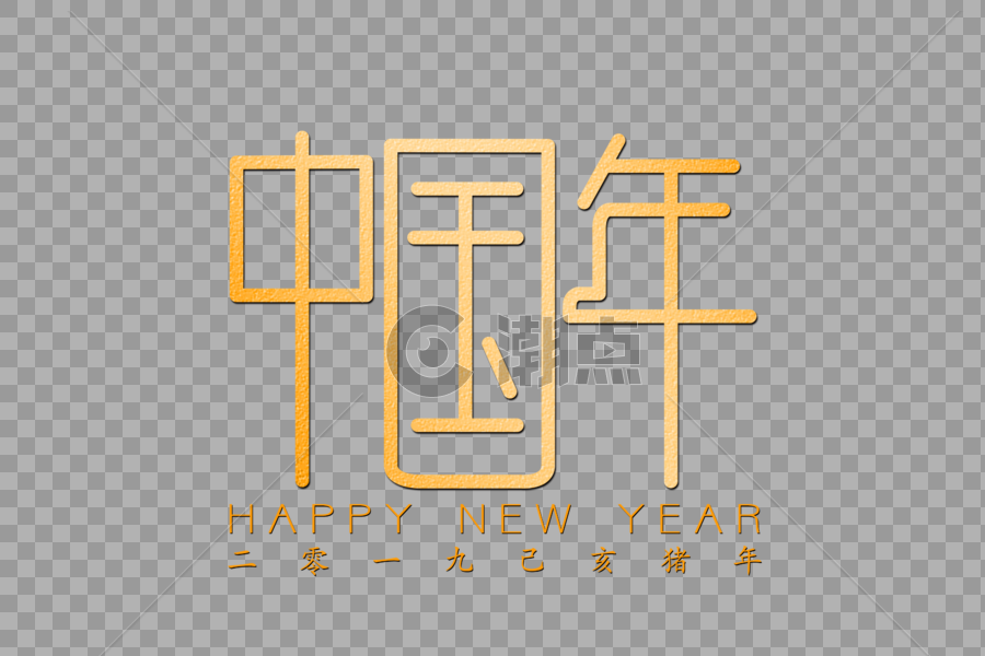中国年创意金色字体图片素材免费下载