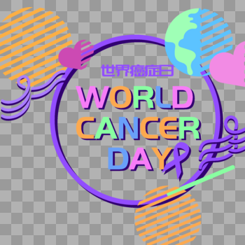 世界癌症日图片素材免费下载