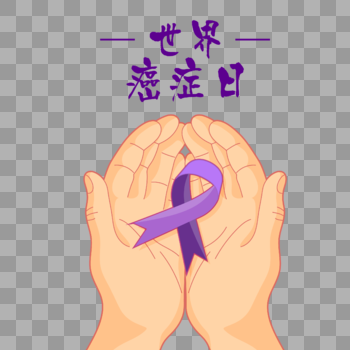 世界癌症日双手捧紫丝带图片素材免费下载