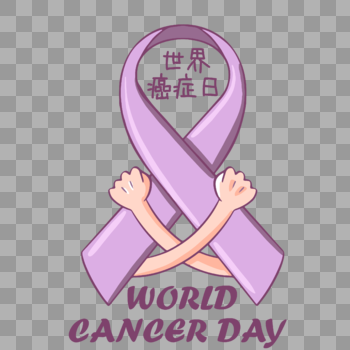 世界癌症日一起守护健康图片素材免费下载